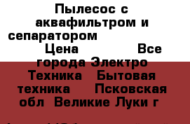 Пылесос с аквафильтром и сепаратором Mie Ecologico Maxi › Цена ­ 40 940 - Все города Электро-Техника » Бытовая техника   . Псковская обл.,Великие Луки г.